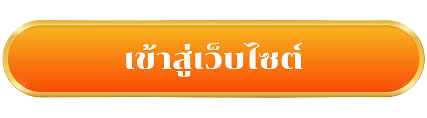 เข้าสู่หน้าหลักเว็บไซต์
